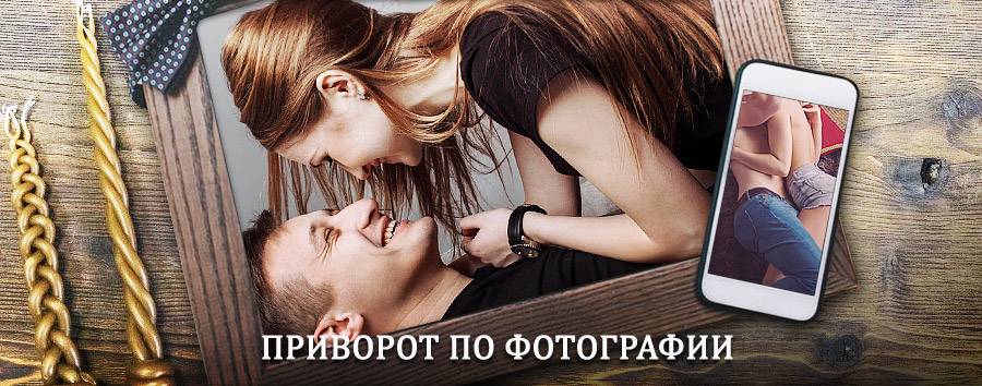 Сильный приворот по фотографии | Кормиловка