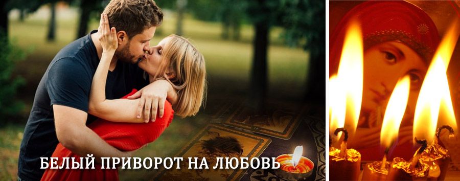 Приворот в домашних условиях на мужчину в Кормиловке