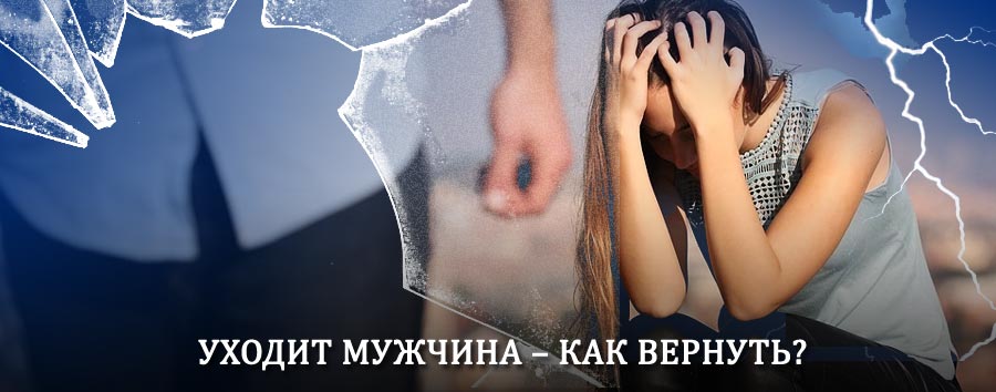 Как вернуть мужа в семью – действенный способ от гадалки в Кормиловке