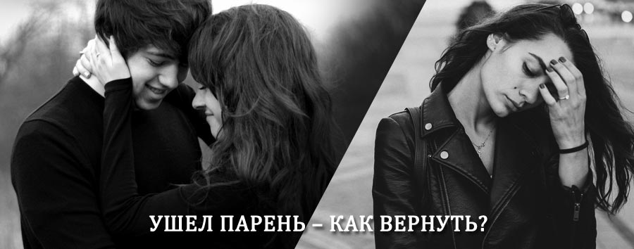 Как вернуть парня после расставания – действенный приворот от гадалки в Кормиловке